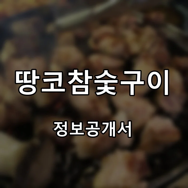 땅코참숯구이 프랜차이즈 창업 비용 정보공개서 요약