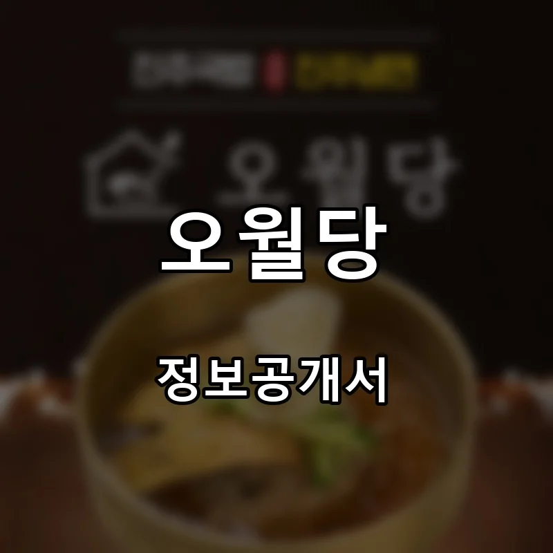 오월당 프랜차이즈 창업 비용 정보공개서 요약