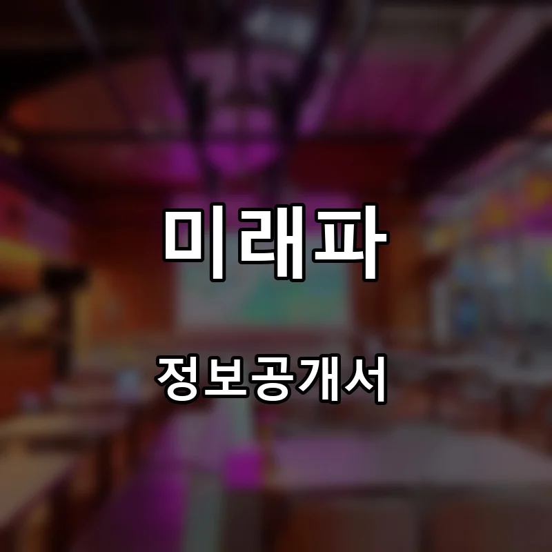 미래파 프랜차이즈 창업 비용 정보공개서 요약