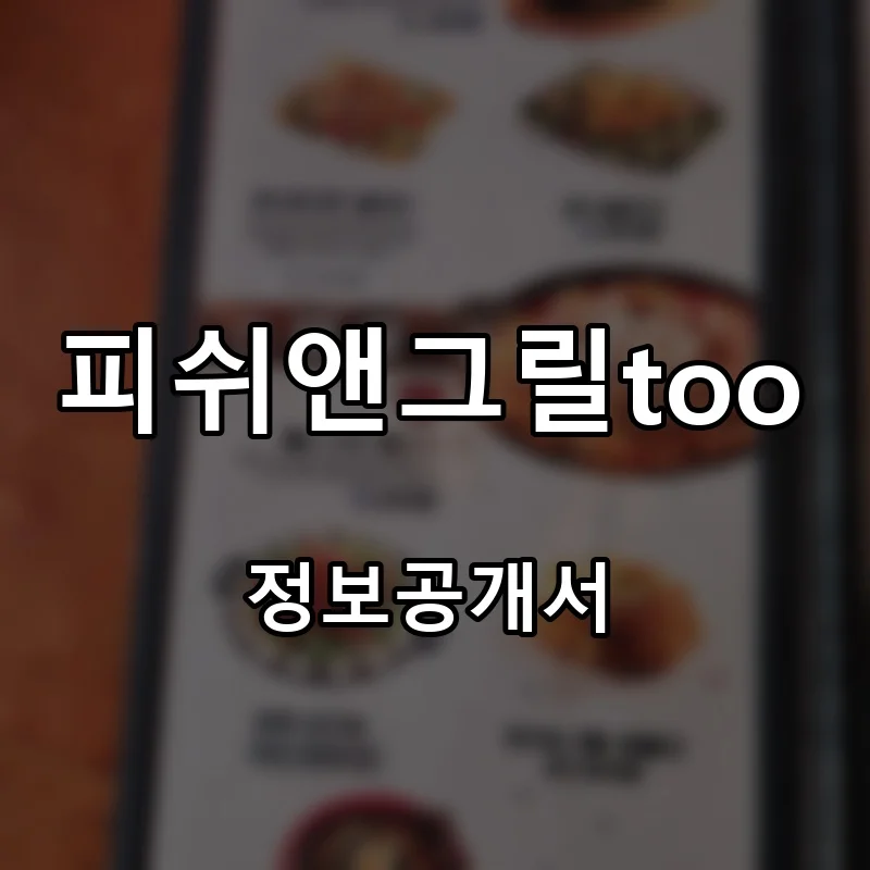 피쉬앤그릴too 프랜차이즈 창업 비용 정보공개서 요약