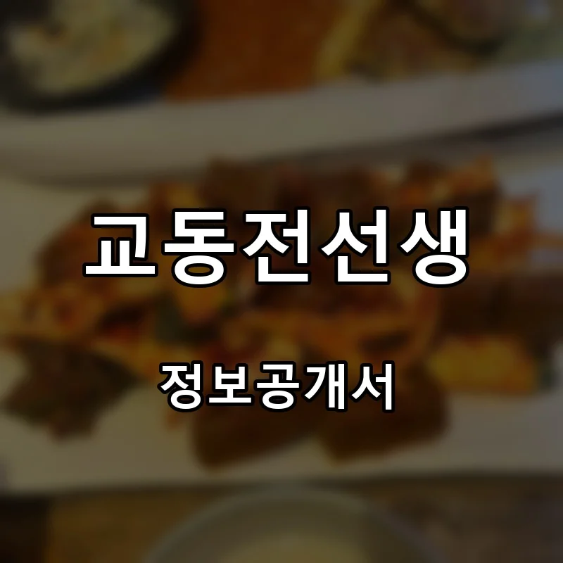 교동전선생 프랜차이즈 창업 비용 정보공개서 요약