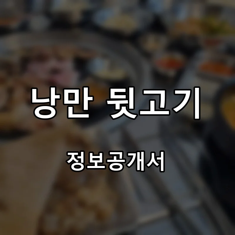 낭만 뒷고기 창업 프랜차이즈 정보공개서 요약 2026.03.24