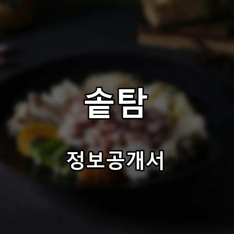 솥탐 프랜차이즈 창업 비용 정보공개서 요약