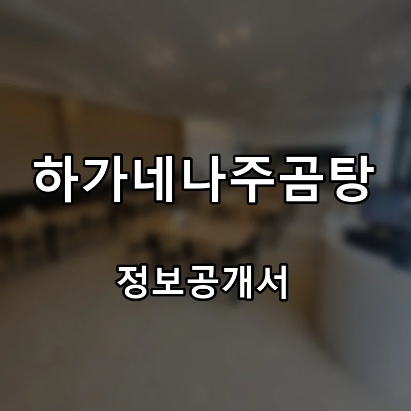 하가네나주곰탕 프랜차이즈 창업 비용 정보공개서 요약