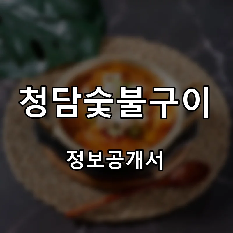 청담숯불구이 창업 프랜차이즈 정보공개서 요약 2026.04.09