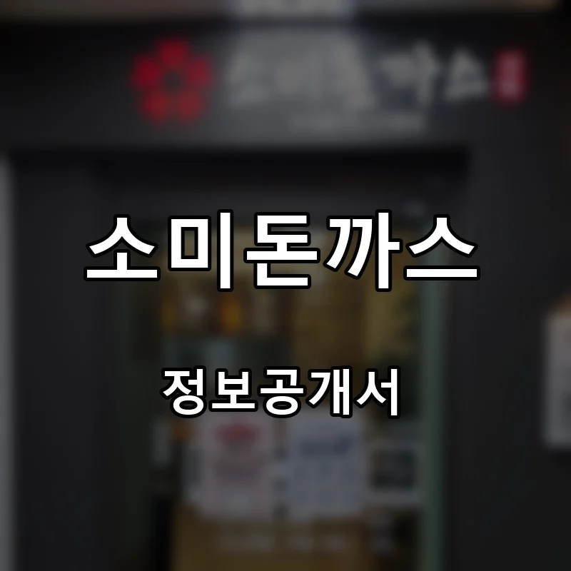 소미돈까스 프랜차이즈 창업 비용 정보공개서 요약