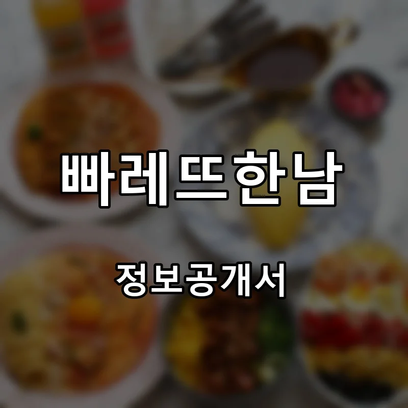 빠레뜨한남 프랜차이즈 창업 비용 정보공개서 요약