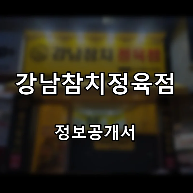 강남참치정육점 프랜차이즈 창업 비용 정보공개서 요약