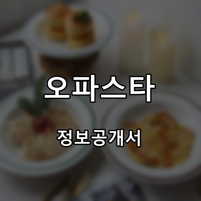 오파스타 프랜차이즈 창업 비용 정보공개서 요약