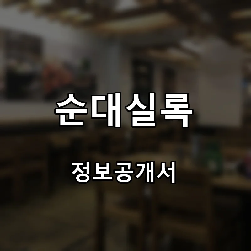 순대실록 프랜차이즈 창업 비용 정보공개서 요약
