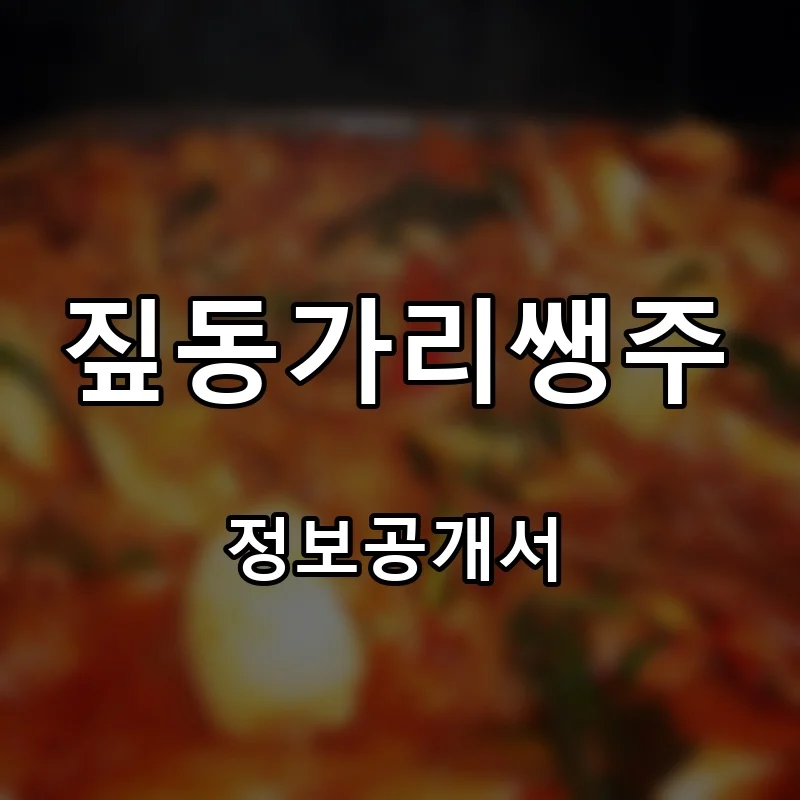 짚동가리쌩주 프랜차이즈 창업 비용 정보공개서 요약