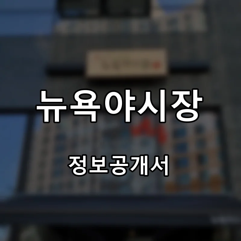 뉴욕야시장 프랜차이즈 창업 비용 정보공개서 요약
