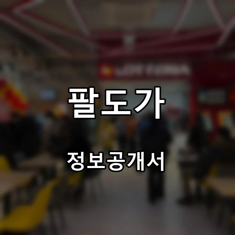 팔도가 프랜차이즈 창업 비용 정보공개서 요약