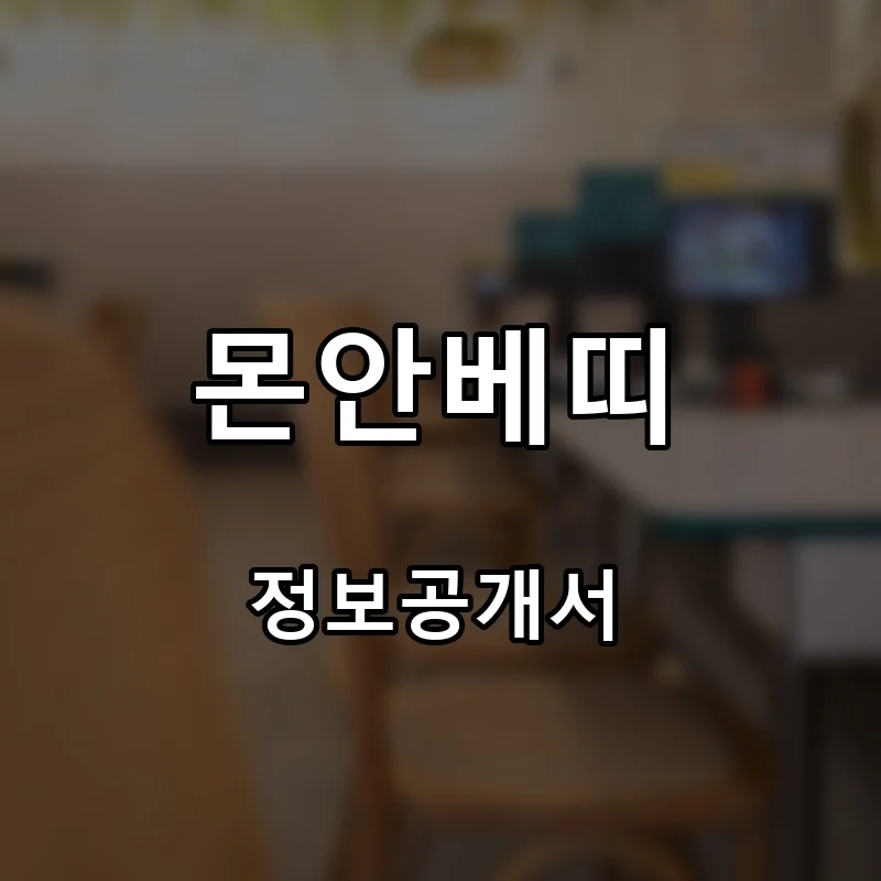 몬안베띠 프랜차이즈 창업 비용 정보공개서 요약