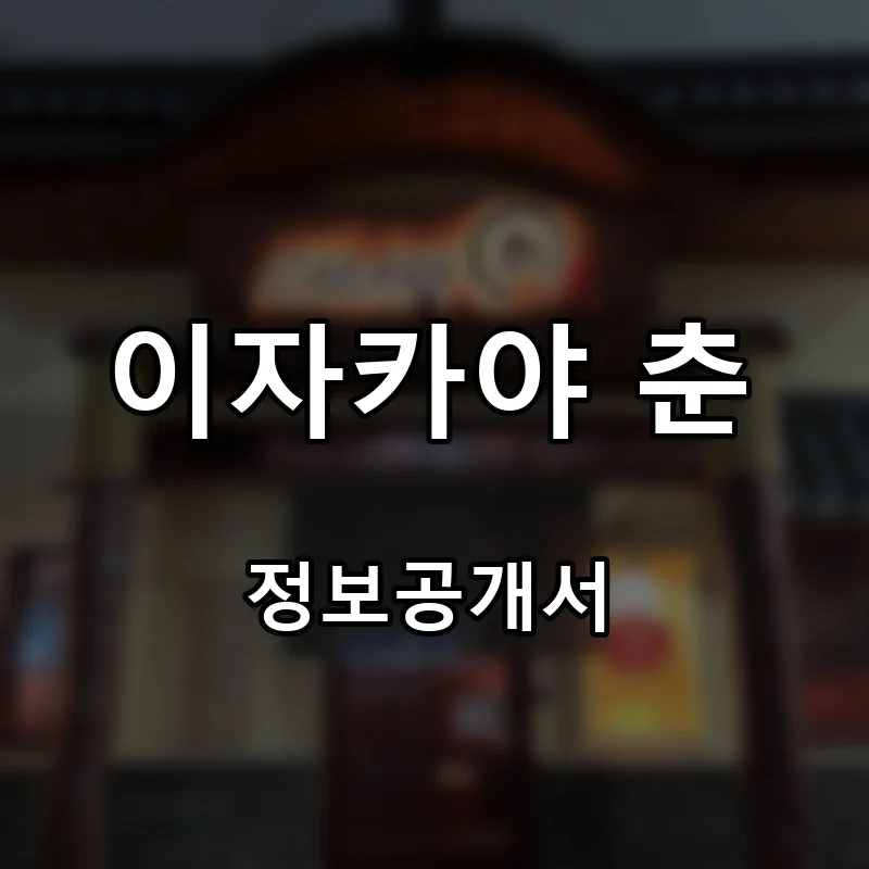 이자카야 춘 프랜차이즈 창업 비용 정보공개서 요약