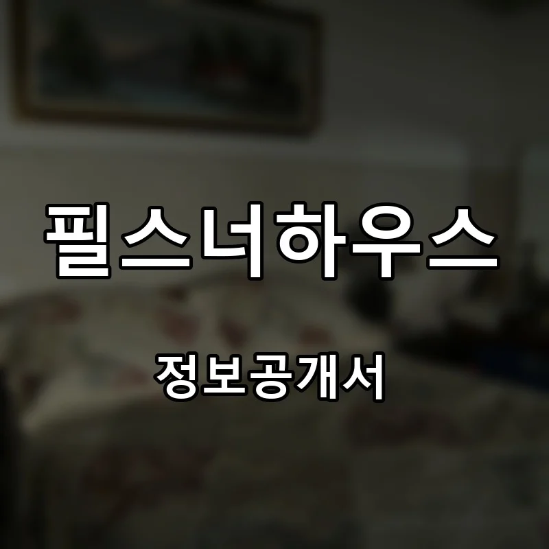 필스너하우스(PILSNER HOUSE) 프랜차이즈 창업 비용 정보공개서 요약