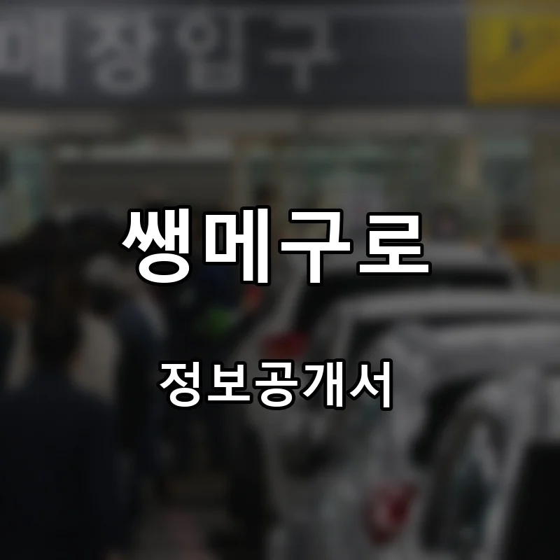 쌩메구로 프랜차이즈 창업 비용 정보공개서 요약