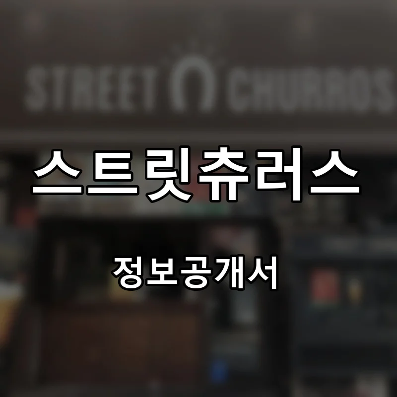 스트릿츄러스 프랜차이즈 창업 비용 정보공개서 요약