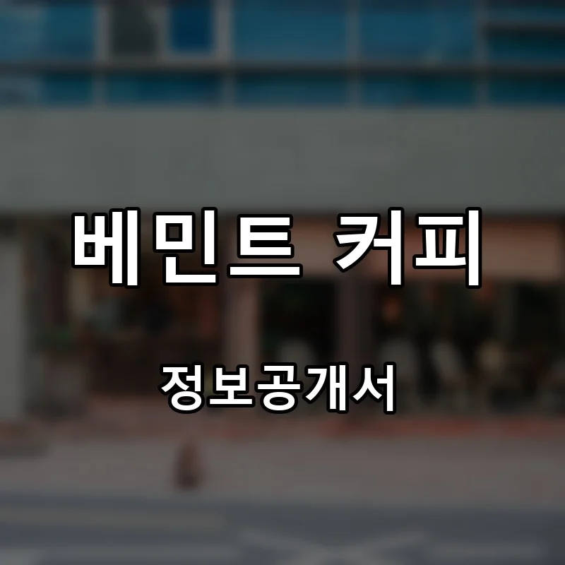 베민트 커피 프랜차이즈 창업 비용 정보공개서 요약