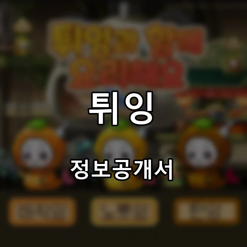 튀잉 프랜차이즈 창업 비용 정보공개서 요약
