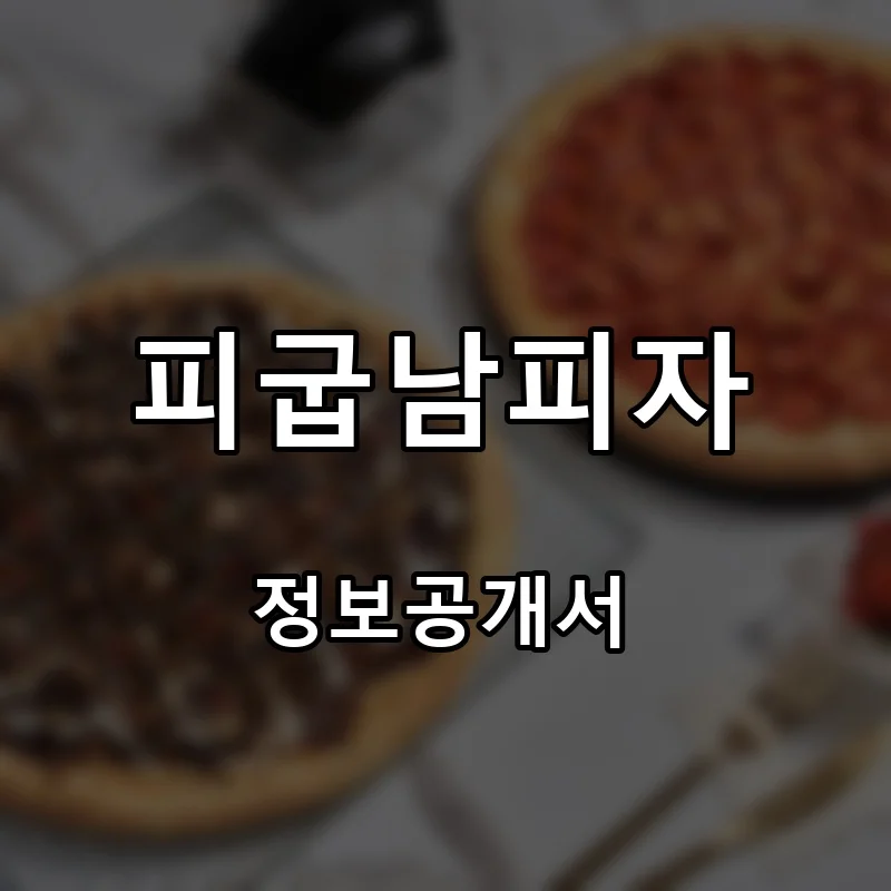 피굽남피자 프랜차이즈 창업 비용 정보공개서 요약