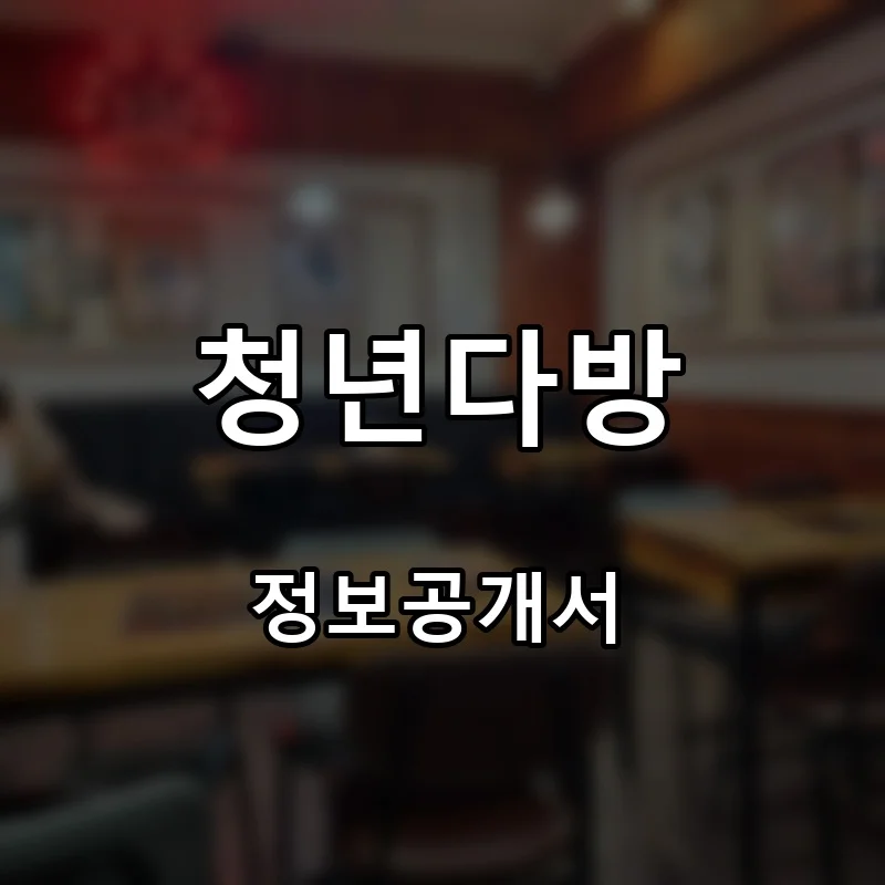 청년다방 프랜차이즈 창업 비용 정보공개서 요약