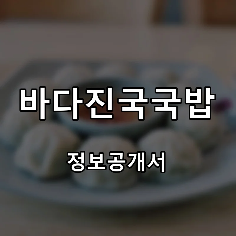 바다진국국밥 프랜차이즈 창업 비용 정보공개서 요약