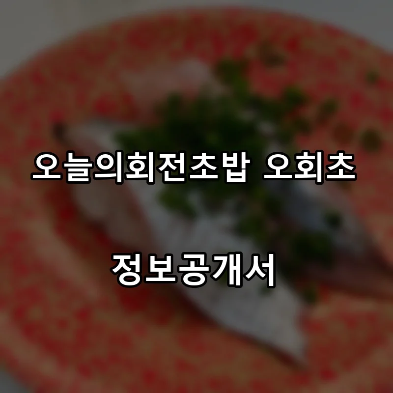 오늘의회전초밥 오회초 프랜차이즈 창업 비용 정보공개서 요약