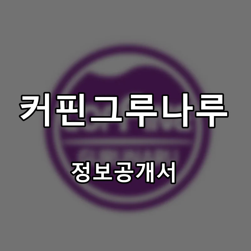 커핀그루나루 프랜차이즈 창업 비용 정보공개서 요약