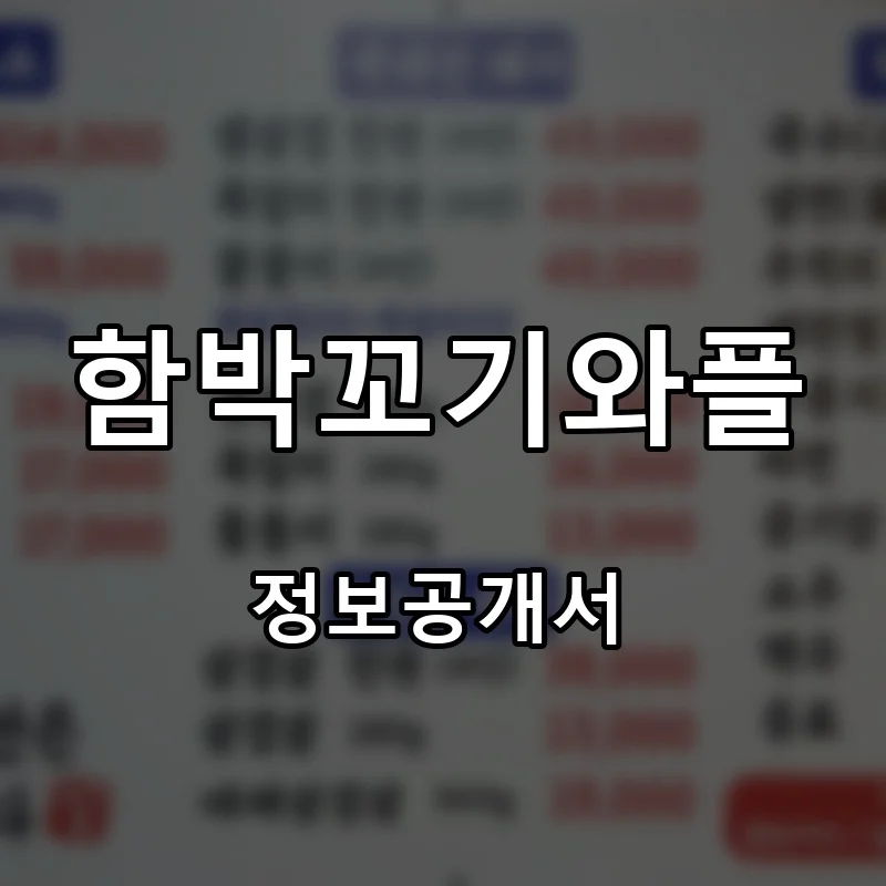 함박꼬기와플 프랜차이즈 창업 비용 정보공개서 요약
