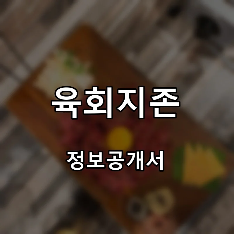 육회지존 프랜차이즈 창업 비용 정보공개서 요약