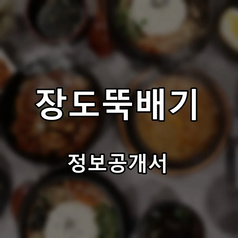 장도뚝배기 프랜차이즈 창업 비용 정보공개서 요약