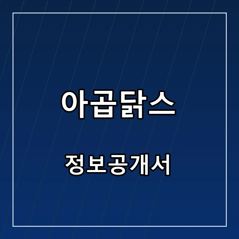 아곱닭스 프랜차이즈 창업 비용 정보공개서 요약
