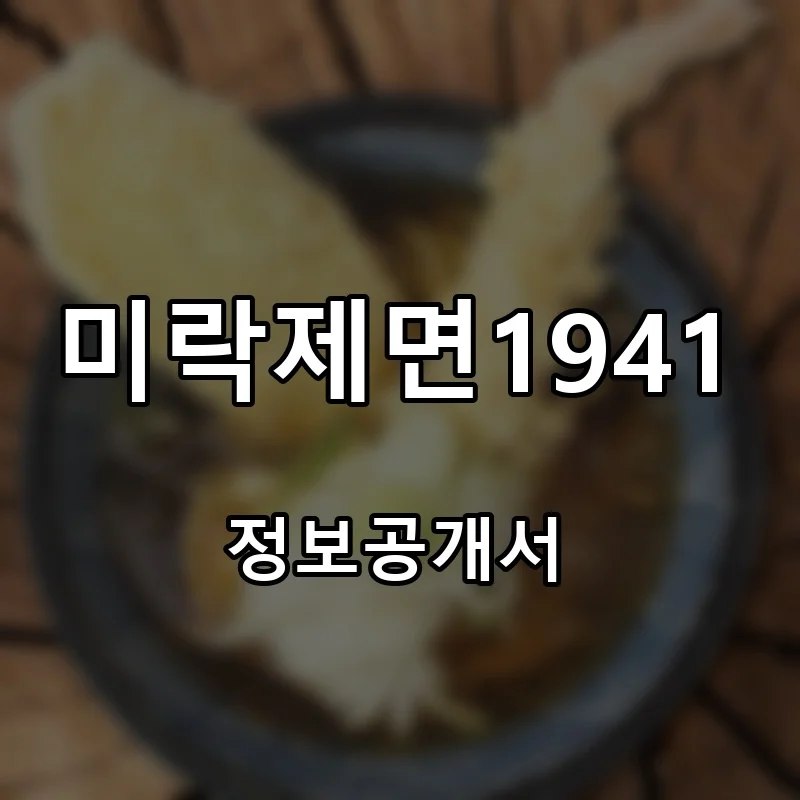 미락제면1941 프랜차이즈 창업 비용 정보공개서 요약