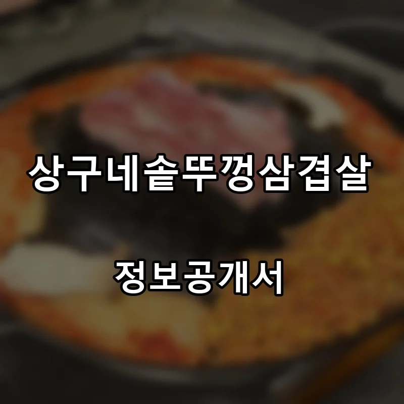 상구네솥뚜껑삼겹살 프랜차이즈 창업 비용 정보공개서 요약