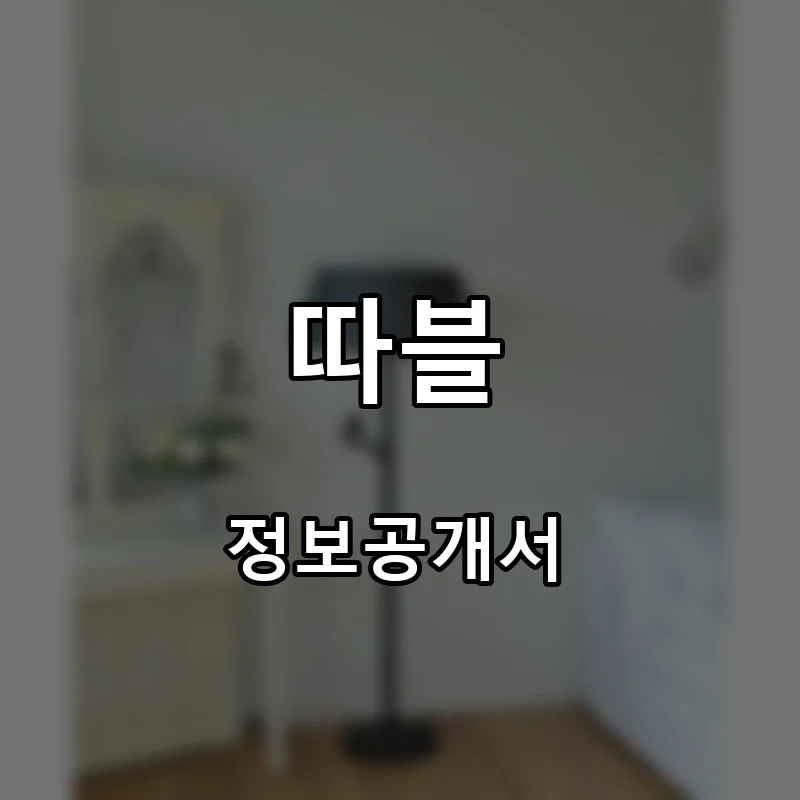 따블 프랜차이즈 창업 비용 정보공개서 요약