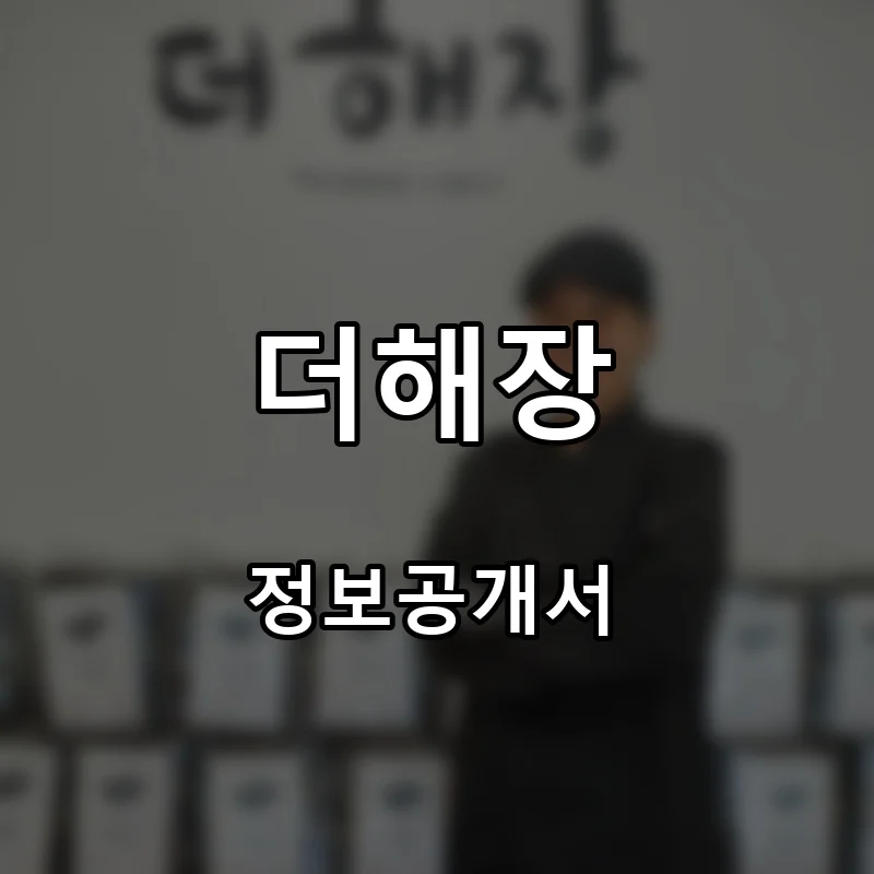 더해장 프랜차이즈 창업 비용 정보공개서 요약