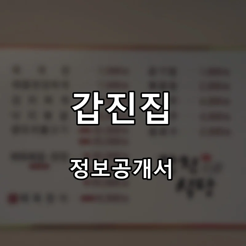 갑진집 프랜차이즈 창업 비용 정보공개서 요약