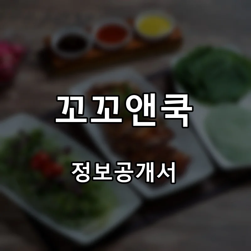 꼬꼬앤쿡 프랜차이즈 창업 비용 정보공개서 요약