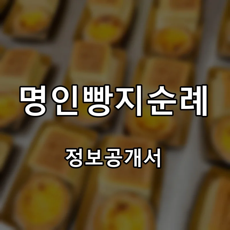 명인빵지순례 프랜차이즈 창업 비용 정보공개서 요약
