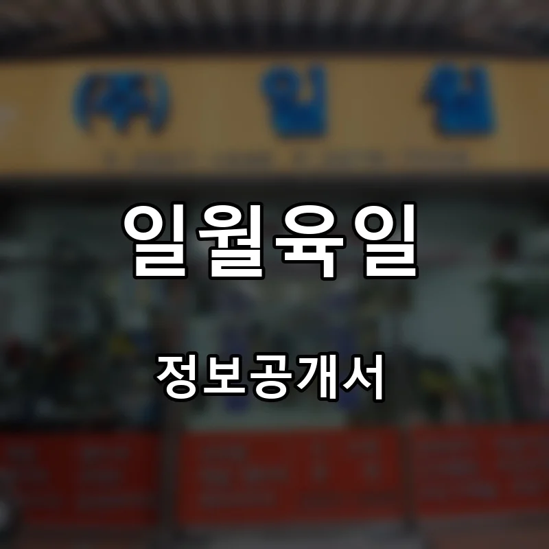 일월육일 프랜차이즈 창업 비용 정보공개서 요약