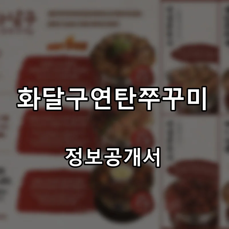 화달구연탄쭈꾸미 프랜차이즈 창업 비용 정보공개서 요약