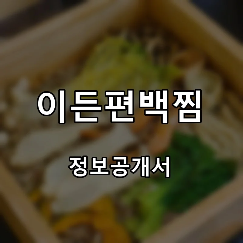 이든편백찜 프랜차이즈 창업 비용 정보공개서 요약