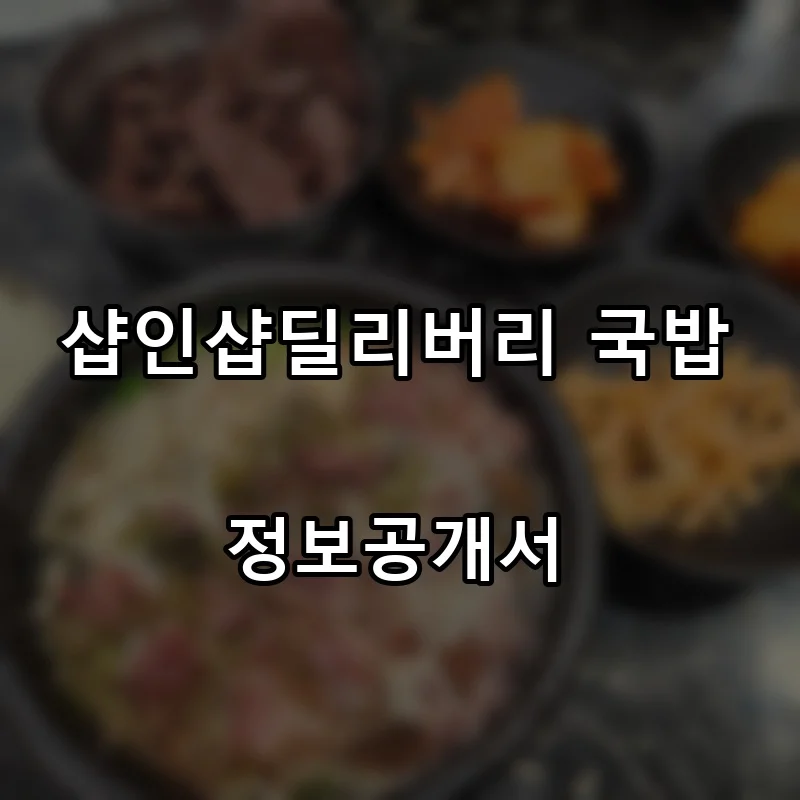 샵인샵딜리버리 국밥 프랜차이즈 창업 비용 정보공개서 요약