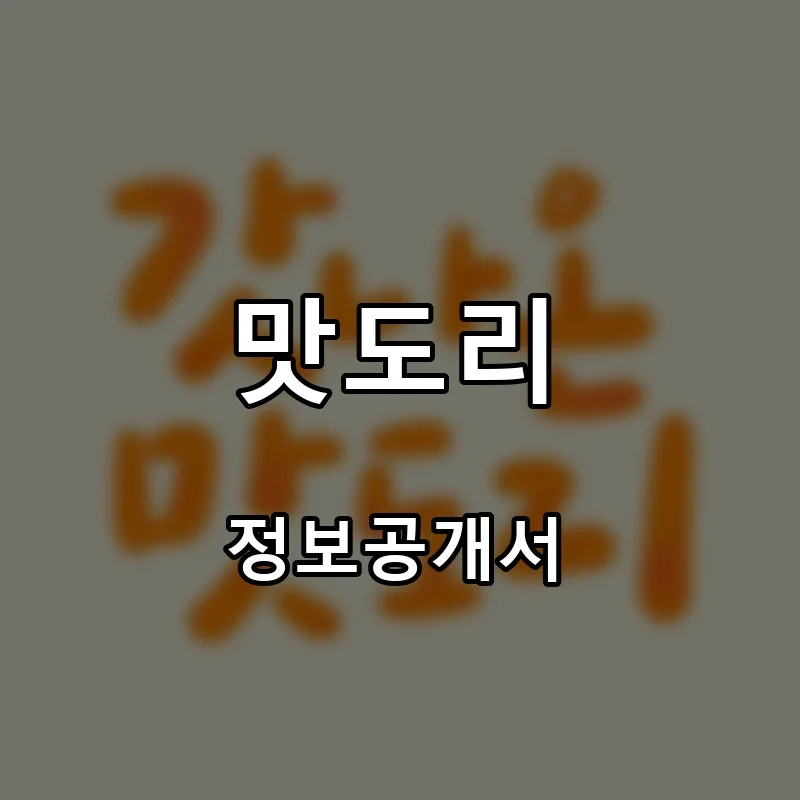 맛도리 프랜차이즈 창업 비용 정보공개서 요약
