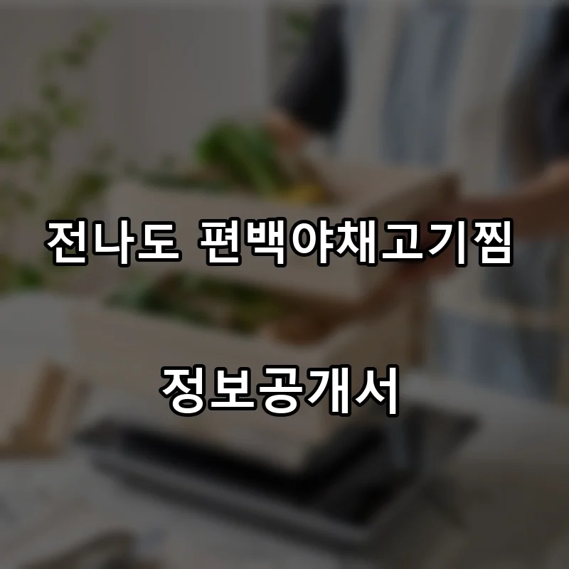 전나도 편백야채고기찜 프랜차이즈 창업 비용 정보공개서 요약