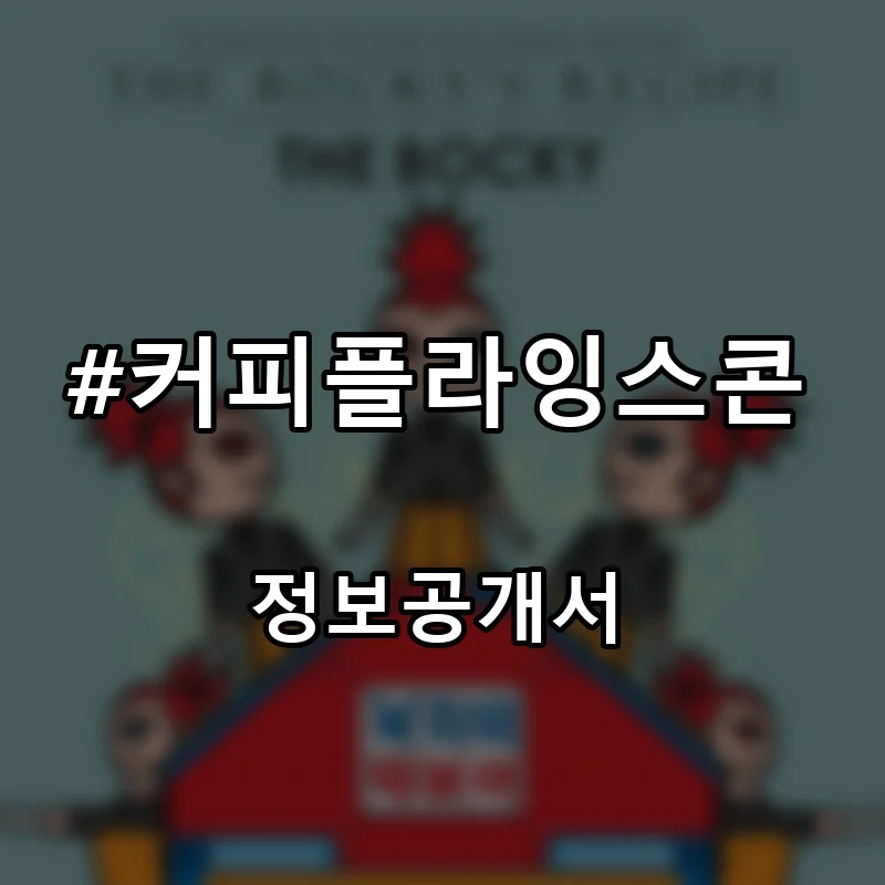 #커피플라잉스콘 프랜차이즈 창업 비용 정보공개서 요약