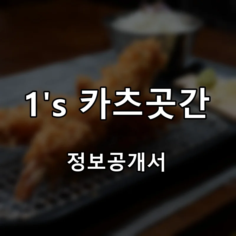 1’s 카츠곳간 창업 프랜차이즈 정보공개서 요약 2026.09.04