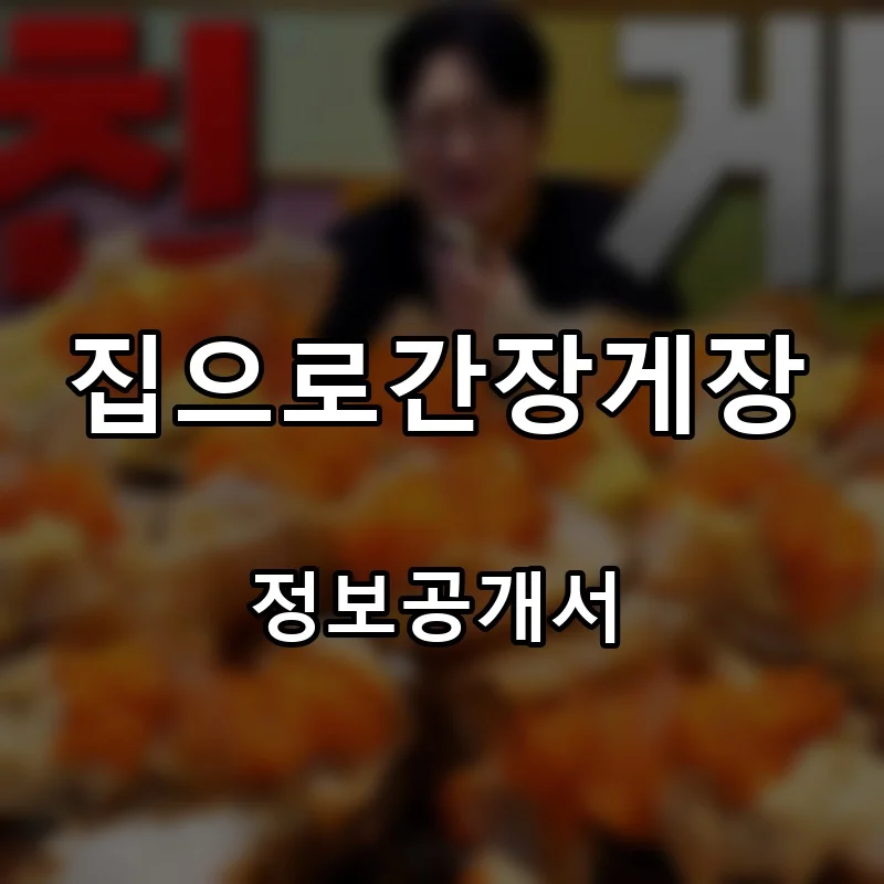 집으로간장게장 프랜차이즈 창업 비용 정보공개서 요약
