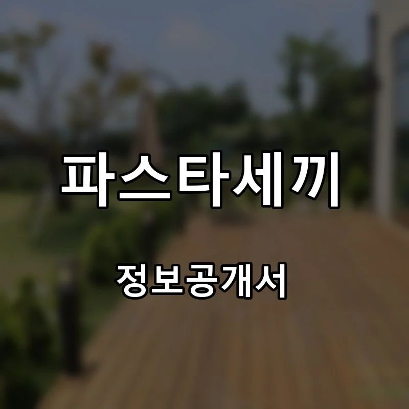 파스타세끼 프랜차이즈 창업 비용 정보공개서 요약